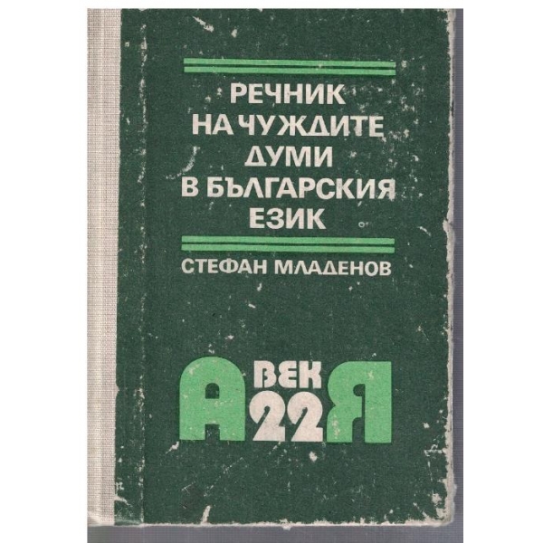 Речник на чуждите думи в българския език