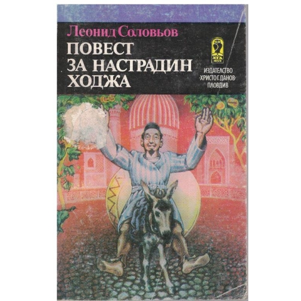 Повест за Настрадин ходжа