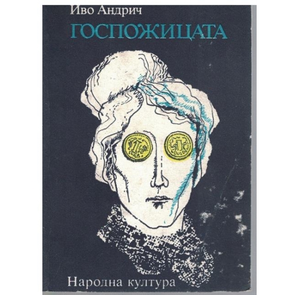 Госпожицата