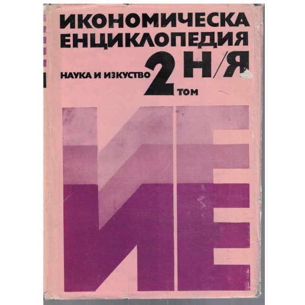 Икономическа енциклопедия - том 2