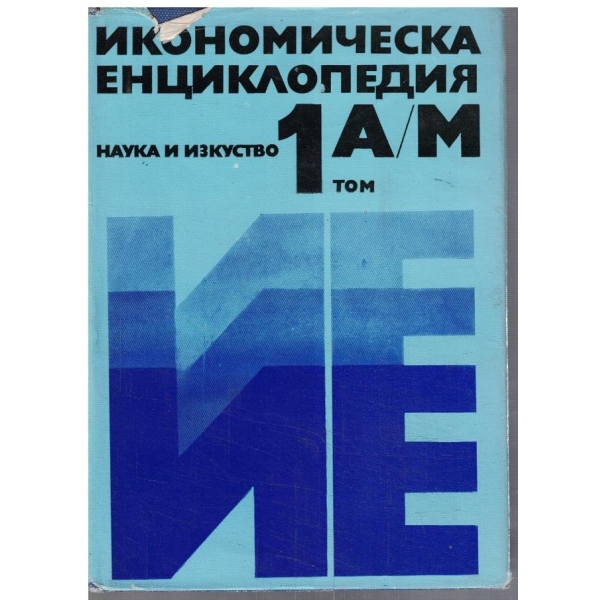 Икономическа енциклопедия - том 1