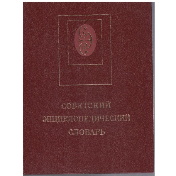 Советский енциклопедический словарь