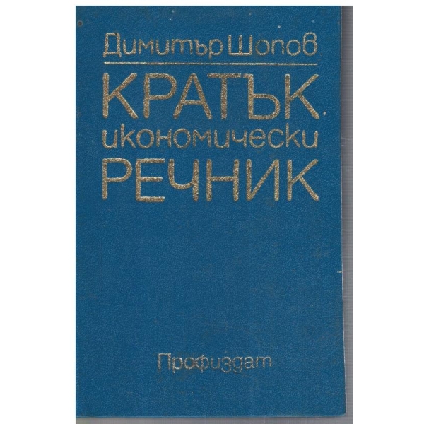 Кратък икономически речник