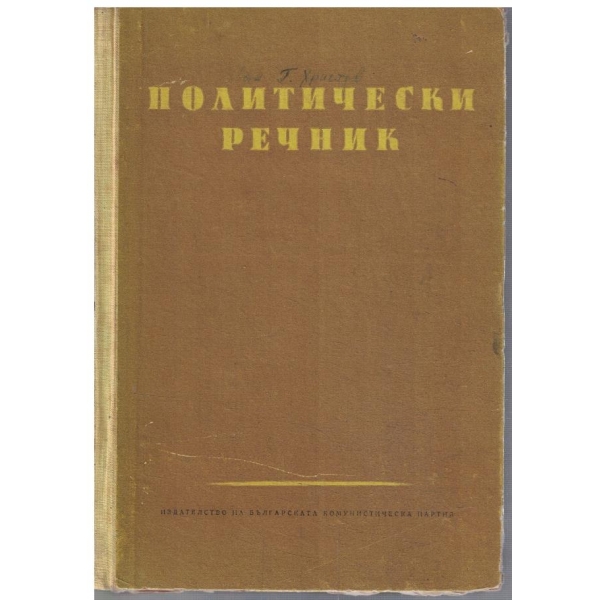 Политически речник
