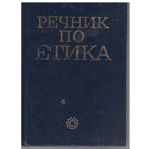 Речник по етика