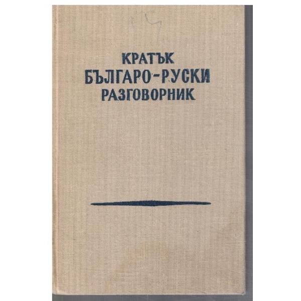 Кратък Българо - Руски разговорник