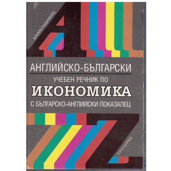 Английско - Български учебен речник по Икономика