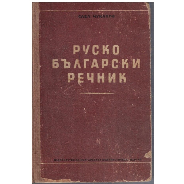 Руско - Български речник (61 000 слов)