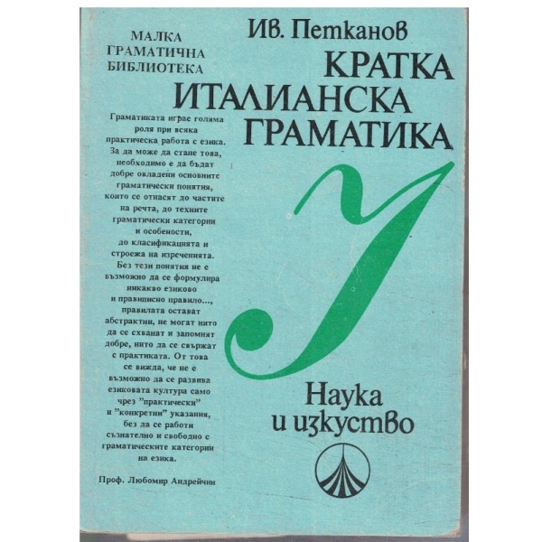 Кратка Италианска граматика