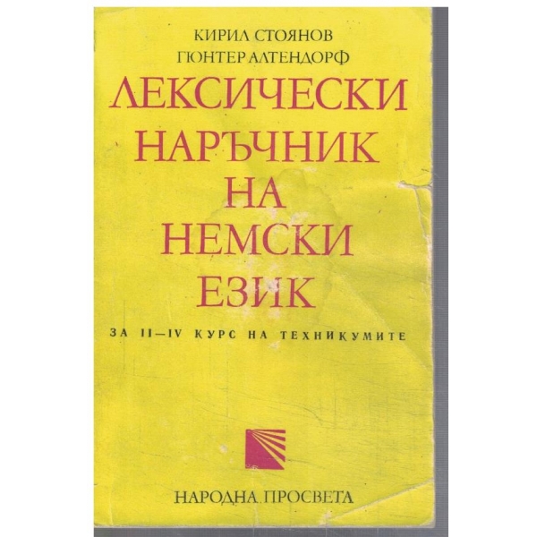 Лексически наръчник на Немски език за 2-3 курс