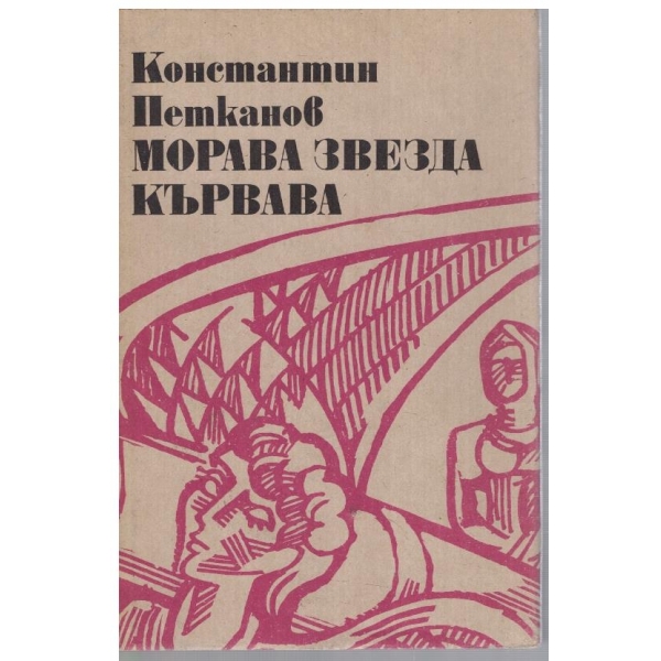 Морава звезда кървава