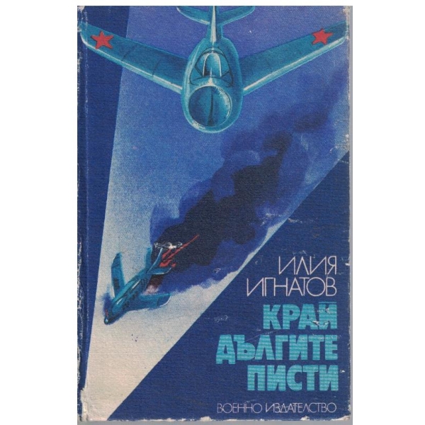 Край дългите писти