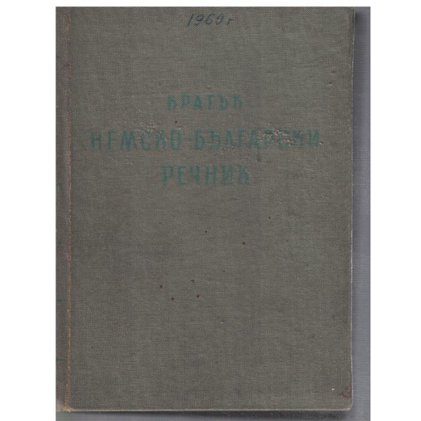 Кратък Немско - Български речник