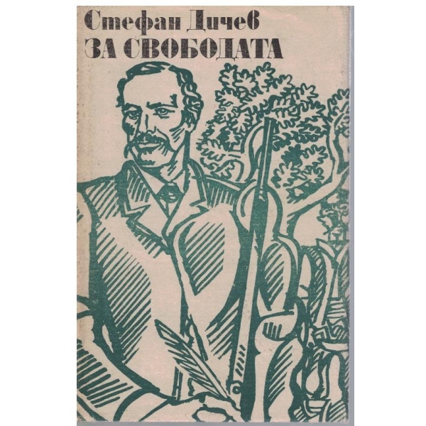 За свободата - част 1