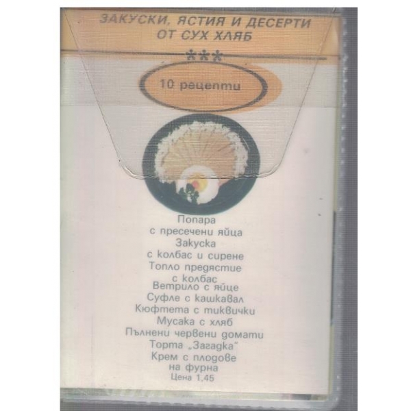Закуски, ястия и десерти от сух хляб