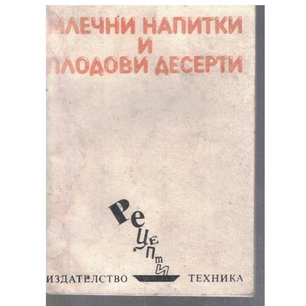 Млечни напитки и плодови десерти