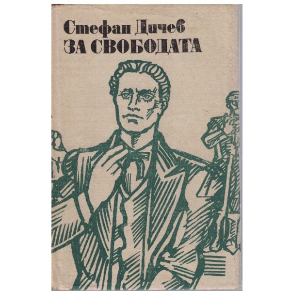 За свободата - част 2