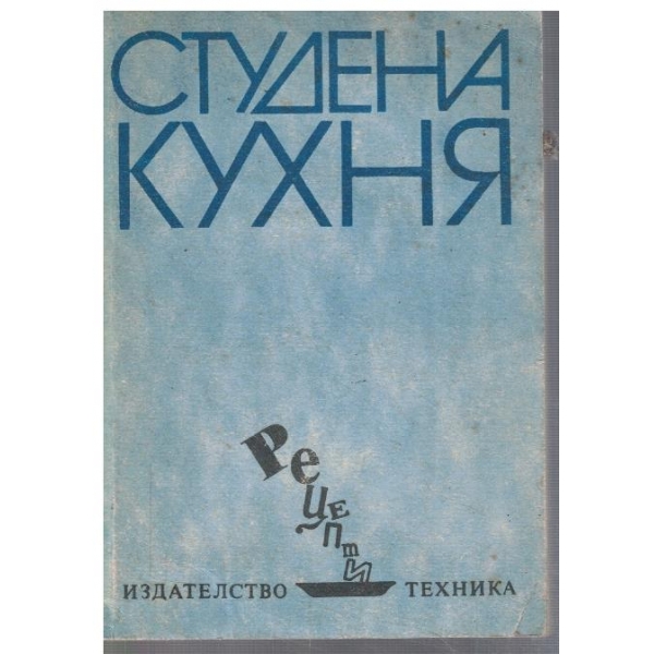 Студена кухня