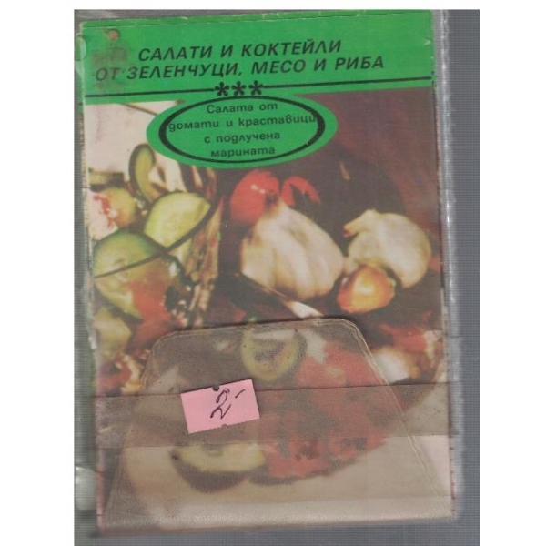 Салати и коктейли от зеленчуци, месо и риба