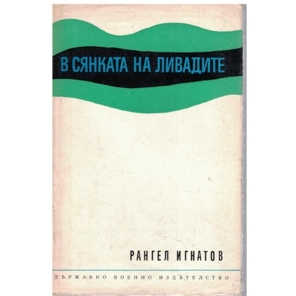 В сянката на ливадите