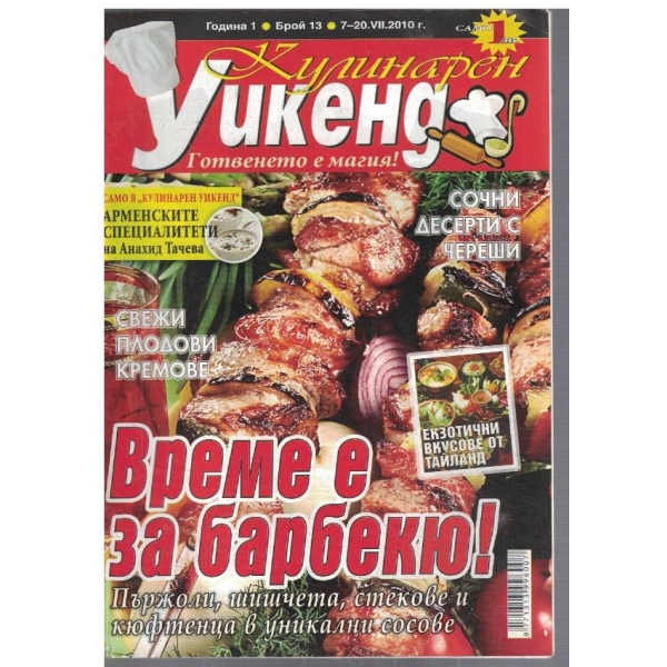 Кулинарен Уикенд бр.13/2010