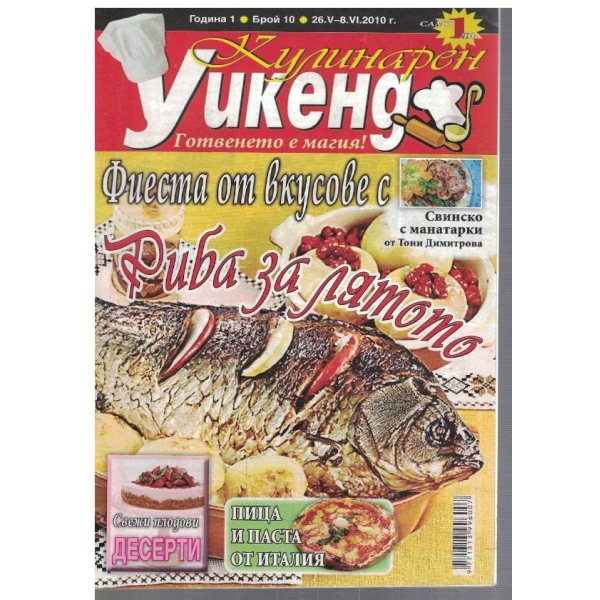 Кулинарен Уикенд бр.10/2010