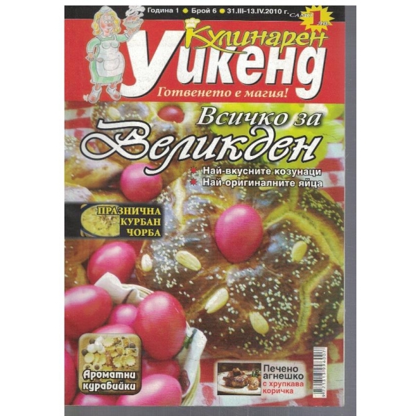 Кулинарен Уикенд бр.6/2010