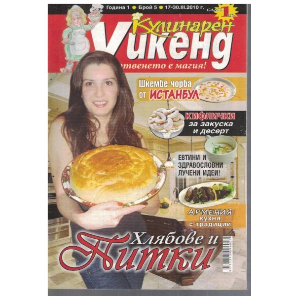 Кулинарен Уикенд бр.5/2010