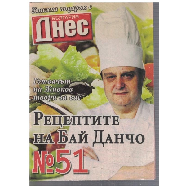 Рецептите на Бай Данчо №51