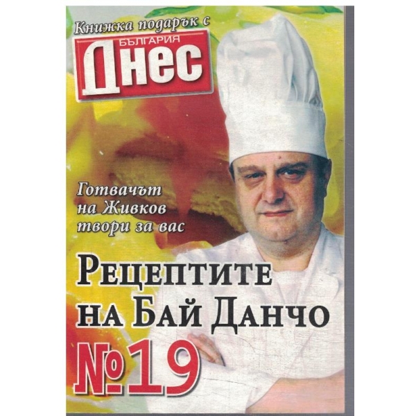 Рецептите на Бай Данчо №19