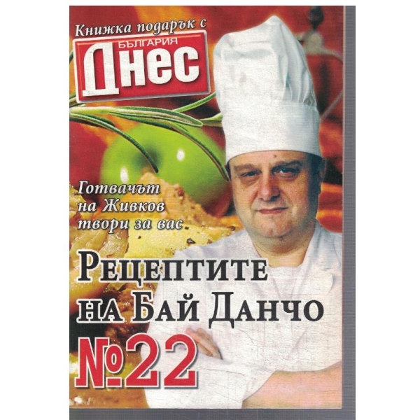 Рецептите на Бай Данчо №22