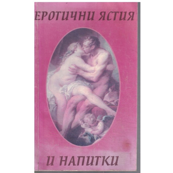 Еротични ястия и напитки