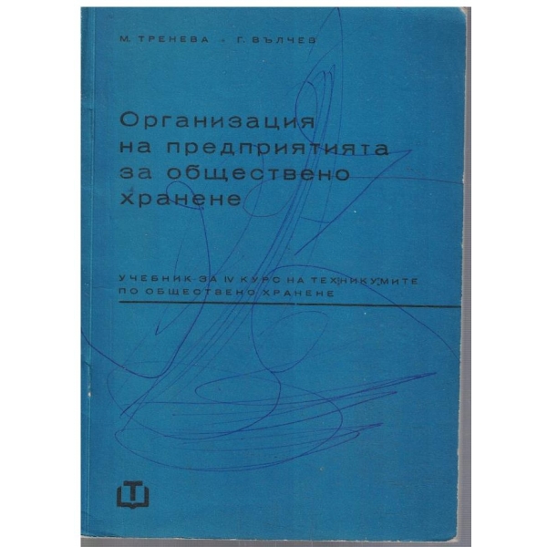Организация на предприятията за обществено хранене за 4 курс