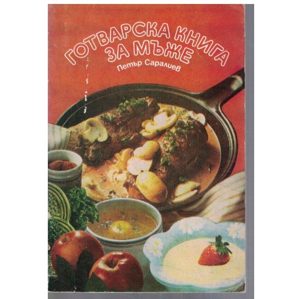 Готварска книга за мъже