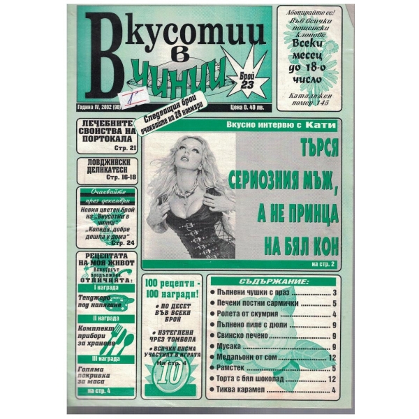 Вкуснотии в чинии бр.23/2002