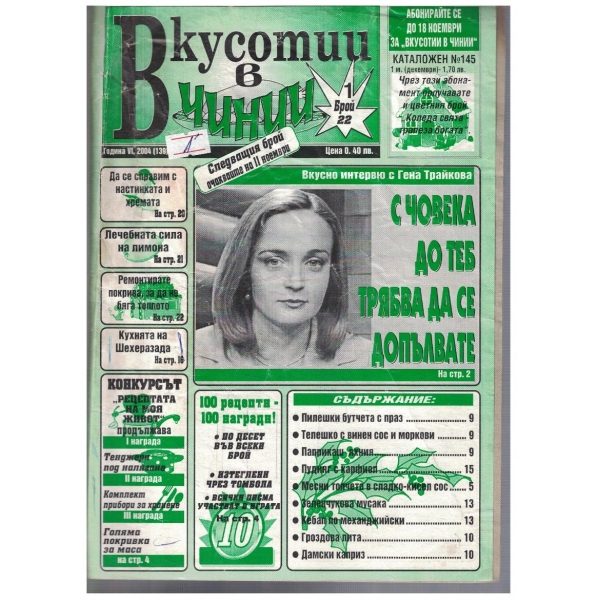 Вкуснотии в чинии бр.1/2004
