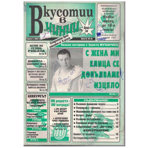 Вкуснотии в чинии бр.16/2003