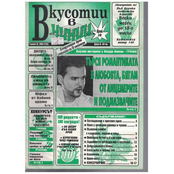 Вкуснотии в чинии бр.18/2004