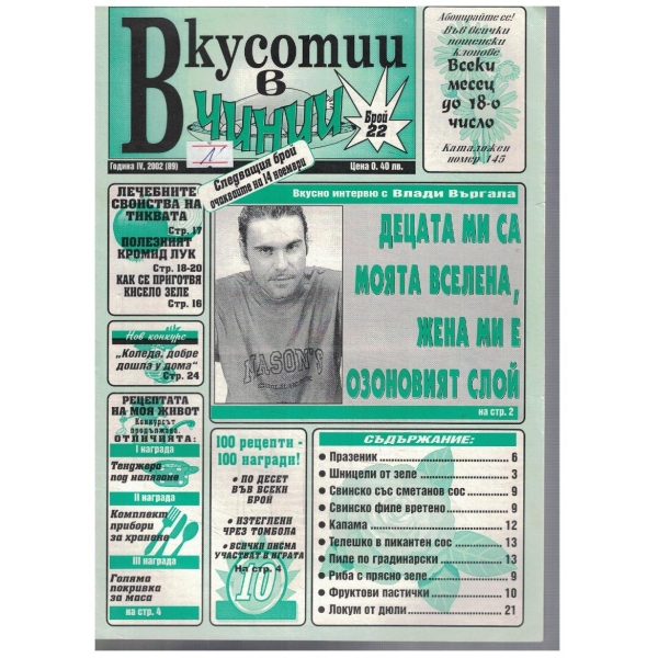 Вкуснотии в чинии бр.22/2002