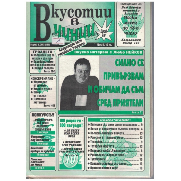 Вкуснотии в чинии бр.19/2003