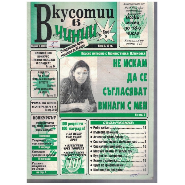 Вкуснотии в чинии бр.5/2003