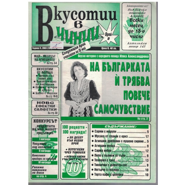 Вкуснотии в чинии бр.9/2003