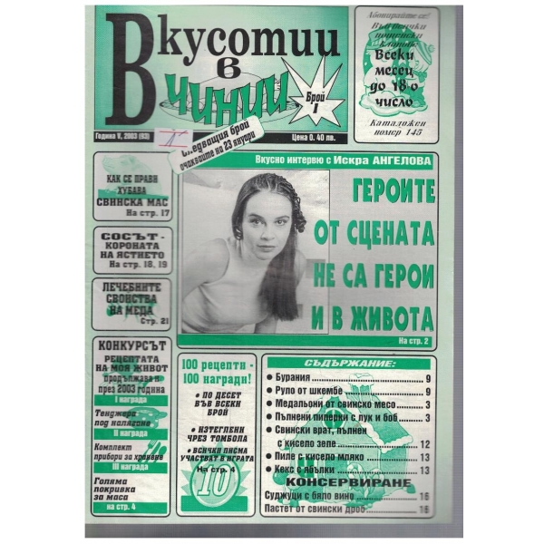 Вкуснотии в чинии бр.1/2003