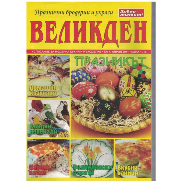 Добър Апетит бр.4/2011