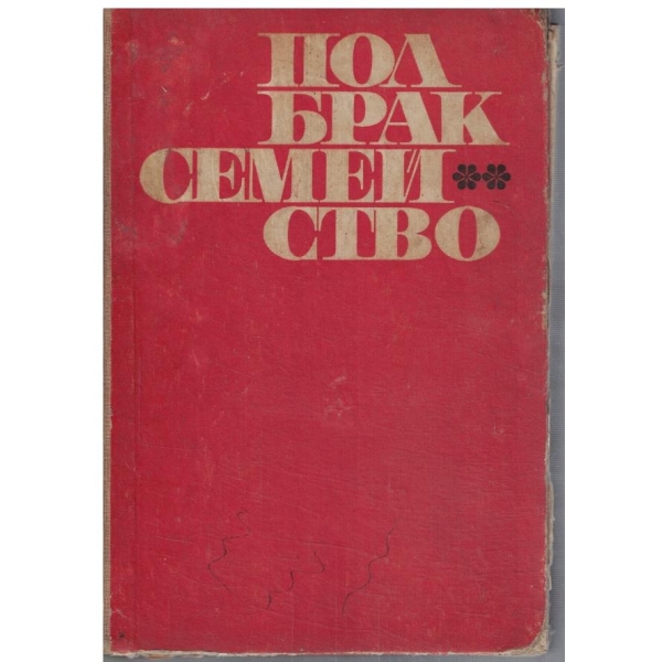 Пол, брак, семейство