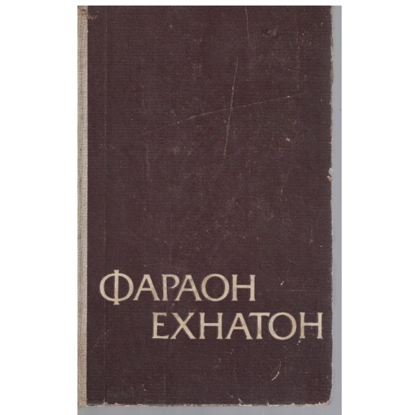 Фараон Ехнатон