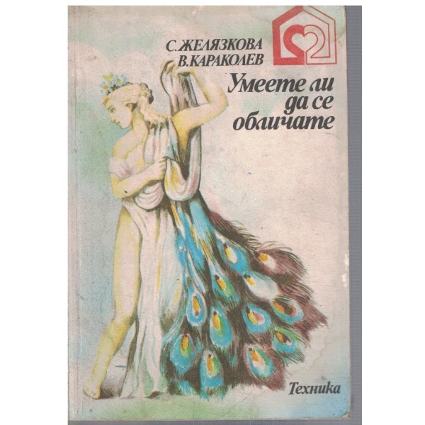 Умеете ли да се обличате