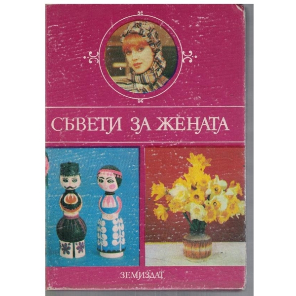 Съвети за жената