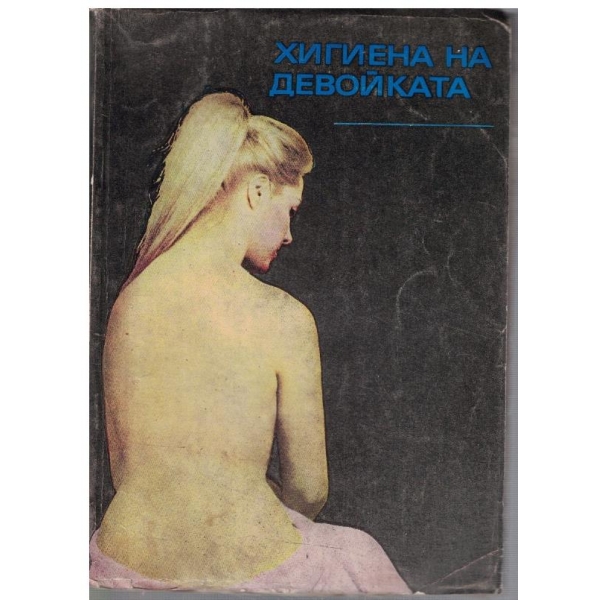 Хигиена на девойката