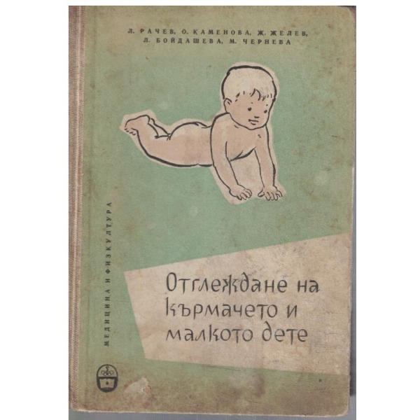 Отглеждане на кърмачето и малкото дете
